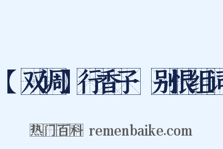 【双调】行香子·别恨组词是什么意思的图片